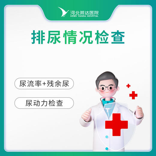 男性排尿情况检查组合套餐 商品图0