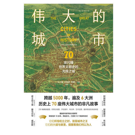 【特装本】伟大的城市：70座闪耀世界文明史的光辉之城 （英）约翰·朱利叶斯·诺里奇 著 商品图3