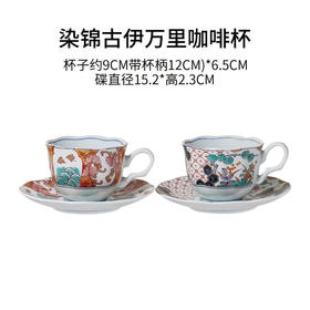 美浓烧（Mino Yaki）日本进口宫廷风古伊万里陶瓷咖啡杯碟两件套礼盒装高级感 染锦古伊万里杯碟一对