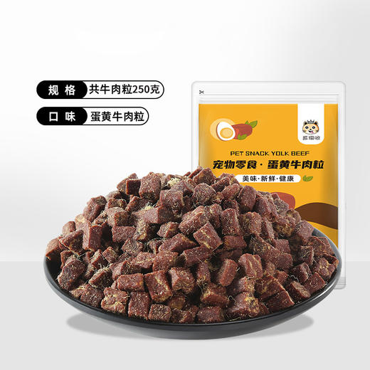 瓜洲牧【新旧包装随机】蛋黄牛肉粒幼犬小型犬泰迪金毛训狗训练奖励冻干牛肉粒250克/袋 商品图1