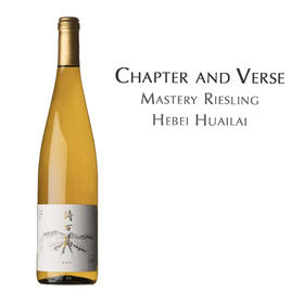 诗百篇特选雷司令干白葡萄酒Chapter and Verse Hebei Huailai Mastery Riesling