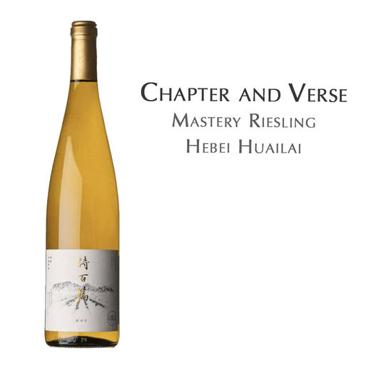 诗百篇特选雷司令干白葡萄酒Chapter and Verse Hebei Huailai Mastery Riesling 商品图0