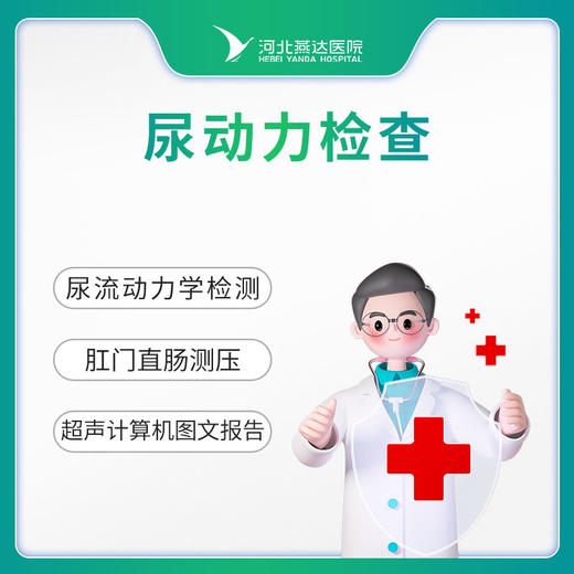 排尿情况检查（尿动力检查） 商品图0