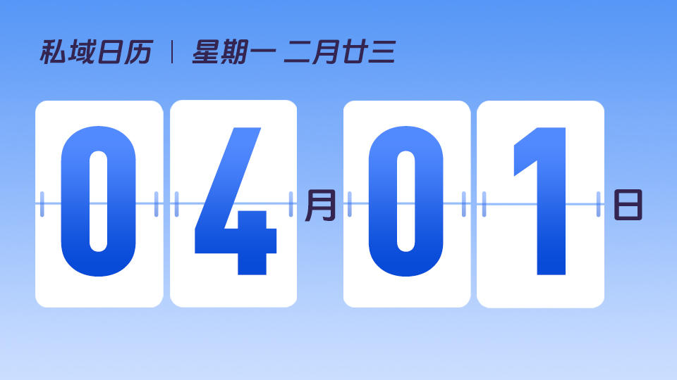 4月1日 | 愚人节营销建议
