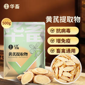 【社群专享】黄芪多糖500g 抗病利尿排毒消肿补气益血高含量 高浓度 大包装