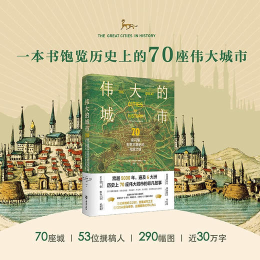 【特装本】伟大的城市：70座闪耀世界文明史的光辉之城 （英）约翰·朱利叶斯·诺里奇 著 商品图0