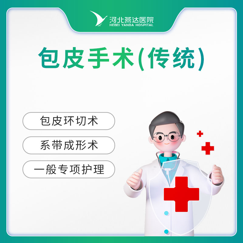 包皮手术（袖状切除）丨不含药品