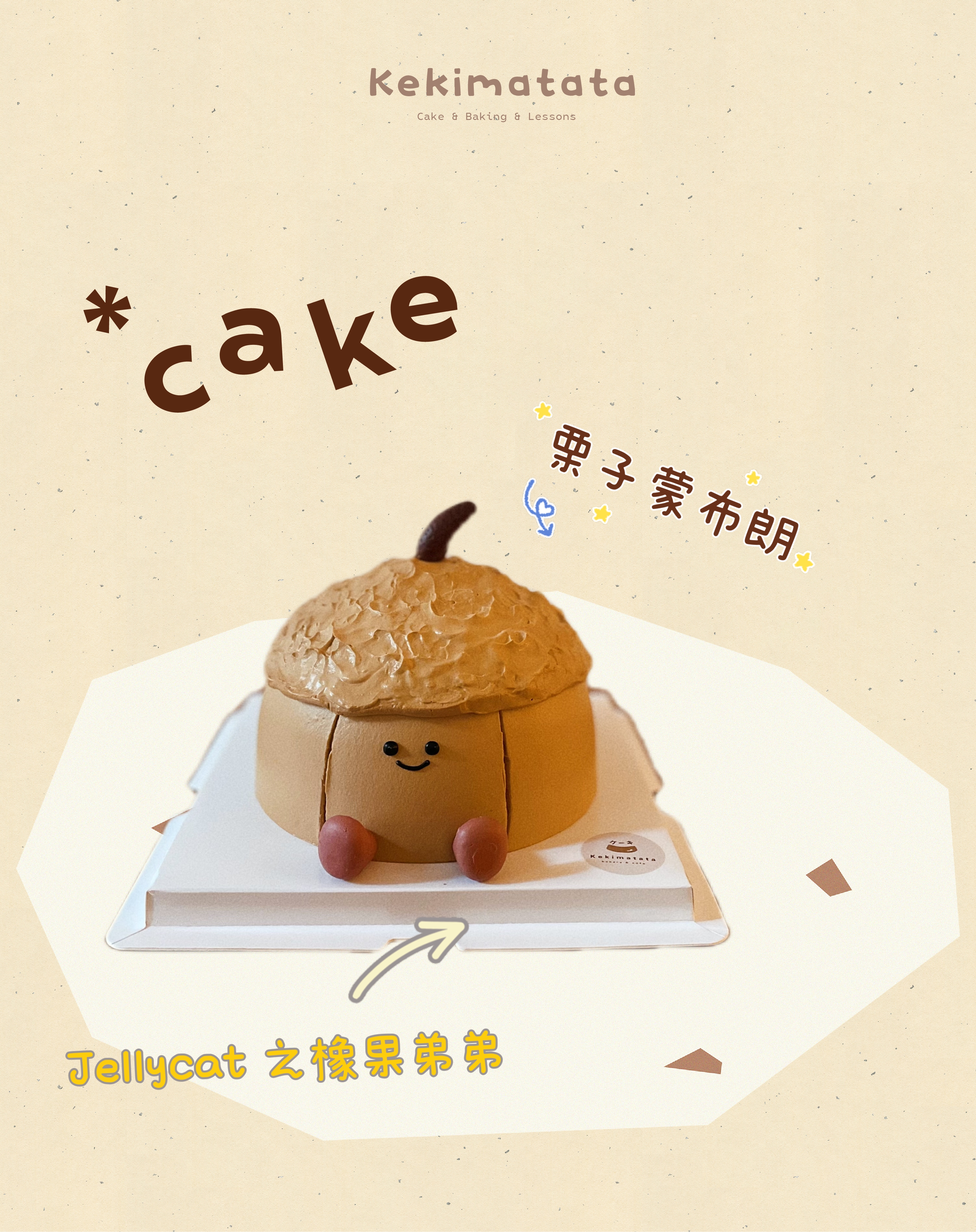 jellycat 橡果弟弟奶油蛋糕（口味多选一）