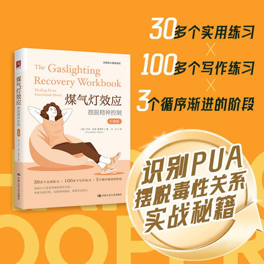 煤气灯效应：摆脱精神控制（疗愈版） 商品图0