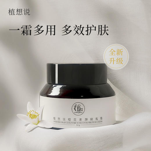 橙花素颜隔离霜 自然不假白 专注植物纯素护肤 植想说妆前乳素颜霜 50g/瓶 商品图4
