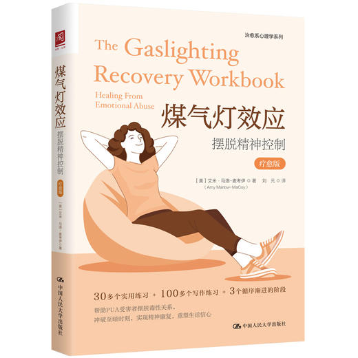煤气灯效应：摆脱精神控制（疗愈版） 商品图1