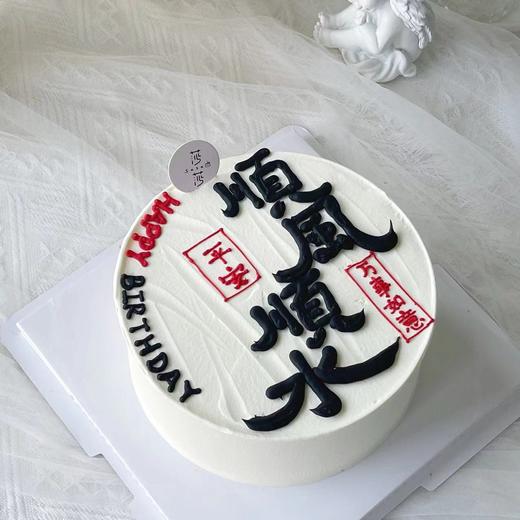 简约顺风顺水（（下单现做，根据排单3小时左右） 商品图0