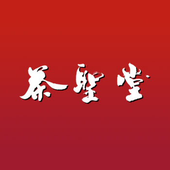 茶聖堂茶铺250206
