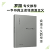浪漫主义的根源 商品缩略图0