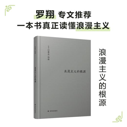 浪漫主义的根源 商品图0