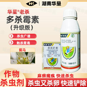 华星老杀多杀霉素防治蓟马茄子专用广谱杀虫剂杀虫杀卵强效农用