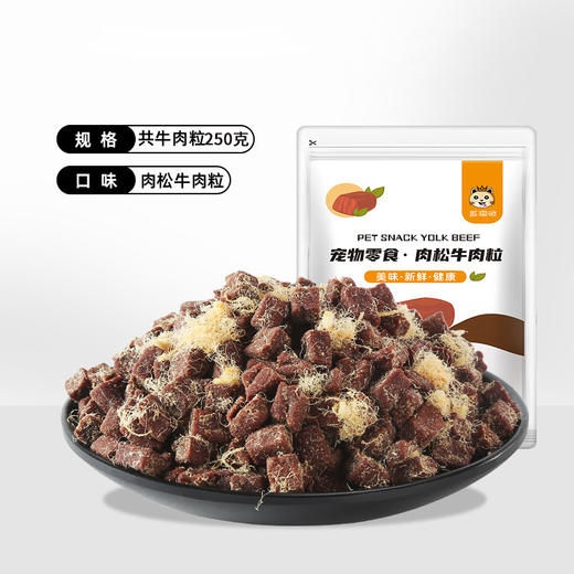 瓜洲牧【狗狗零食】牛肉粒幼犬小型犬泰迪金毛训练奖励冻干牛肉粒肉松味250克/袋 商品图1