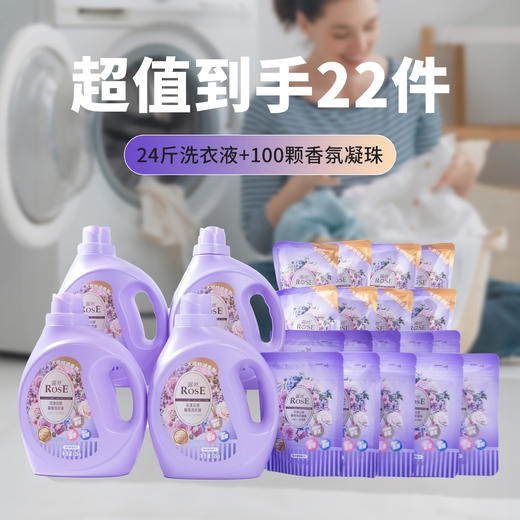 「超值特惠22件，到手24斤洗衣液+100颗香氛凝珠」源自瑞士 露丝花漾云感馨香洗衣液/洗衣凝珠 大师特调沙龙香芬 世界500强公司出品 植物配方洗护一体 深层去污 持久留香72小时 商品图0