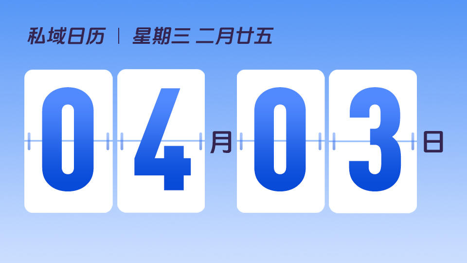 4月3日 | 如何快速冷启动私域业务
