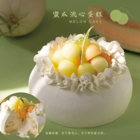 升级版蜜瓜流心蛋糕（若不需要流心，下单请选择“无流心”哟）（当日达）