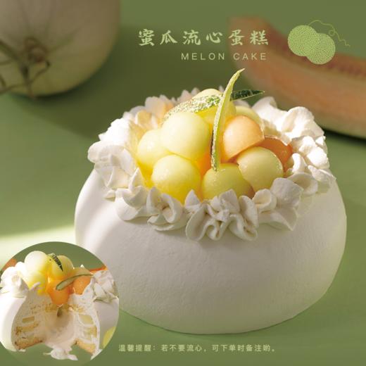升级版蜜瓜流心蛋糕（若不需要流心，下单请选择“无流心”哟）（当日达） 商品图0