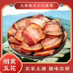 烟熏腊五花肉500g装 限时特惠！（京东物流）