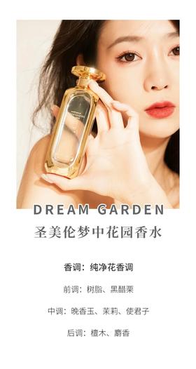 圣美伦梦中花园香水