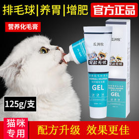 瓜洲牧猫咪营养化毛膏去毛球膏宠物幼猫化毛膏吐毛球营养膏125g