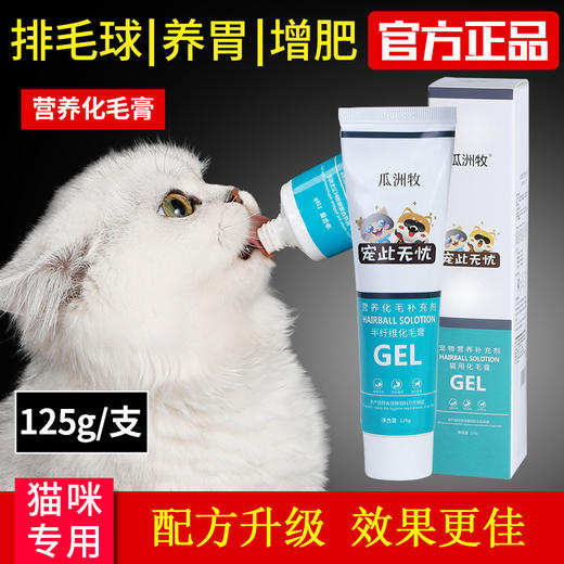 瓜洲牧猫咪营养化毛膏去毛球膏宠物幼猫化毛膏吐毛球营养膏125g 商品图0