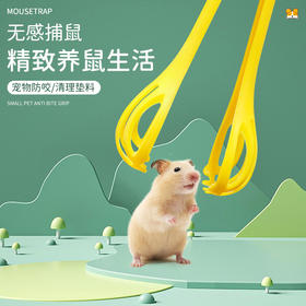 仓鼠夹子V形捕鼠夹金丝熊仓鼠捕捉器 奶酪黄 转移夹耐用不伤宠1个