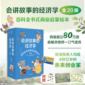 《会讲故事的经济学》全20册 （赠价值99元有声书课程） | 百科全书式商业启蒙绘本