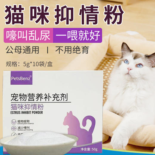 【猫咪抑情粉】PetsBenz发情期防猫叫舒缓情绪公母猫抑情营养补充剂50g 商品图0