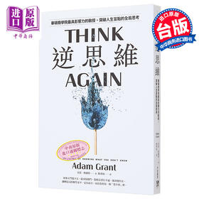 预售 【中商原版】逆思维 华顿商学院具影响力的教授 突破人生盲点的全局思考 港台原版 亚当格兰特 平安文化