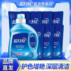 【泰甄选】超值11斤！蓝月亮薰衣草亮白增艳洗衣液2kg*1瓶+袋装500g*7