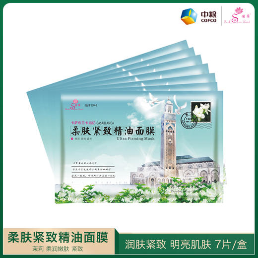 【秒杀】中粮德兰柔肤紧致精油面膜25g/片*7片/盒 商品图1