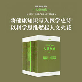 人类与病 中国视角下的世界疾病史 “医学大神”姊妹篇 读库 人类与病 14册套装