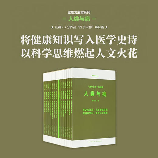 人类与病 中国视角下的世界疾病史 “医学大神”姊妹篇 读库 人类与病 14册套装 商品图0