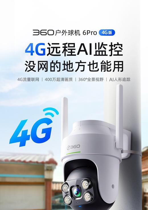 户外球机6Pro 4G版 商品图6