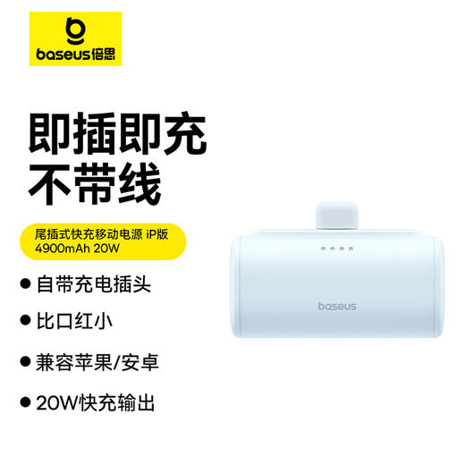 倍思 尾插式 快充移动电源iP版 4900mAh 20W 商品图0