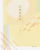 日本美术史 徐小虎 著 商品缩略图0