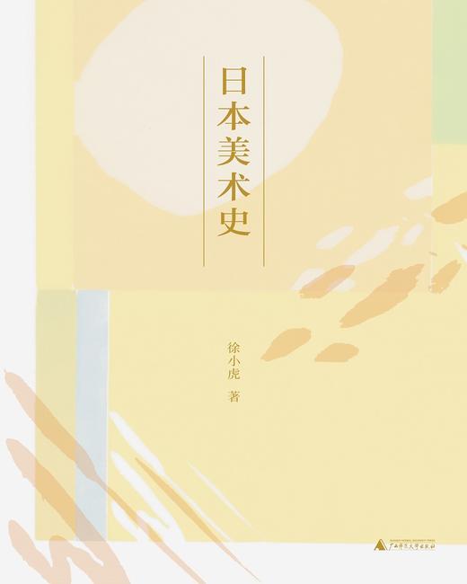 日本美术史 徐小虎 著 商品图0
