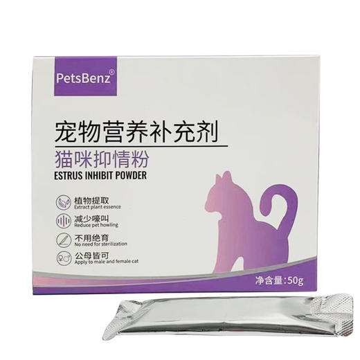 【猫咪抑情粉】PetsBenz发情期防猫叫舒缓情绪公母猫抑情营养补充剂50g 商品图1