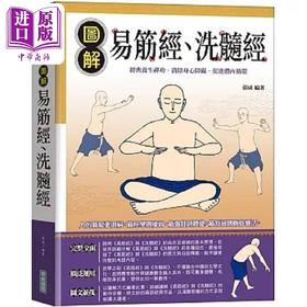 【中商原版】图解易筋经 洗髓经 港台原版 张威 华威国际