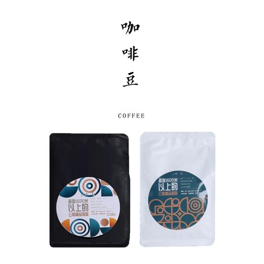 么山咖啡豆 250g【基地直发】| 产地：云南昆明 | 生产者：臻和【公平贸易农人定价】 商品图1