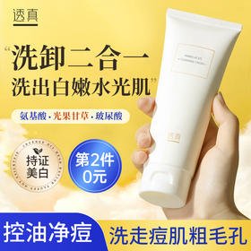 【第2件0元】透真氨基酸洗面奶女男干皮祛痘毛囊清洁膏卸妆收缩毛孔美白洁面乳