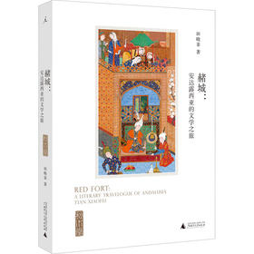 赭城:安达露西亚的文学之旅 田晓菲著