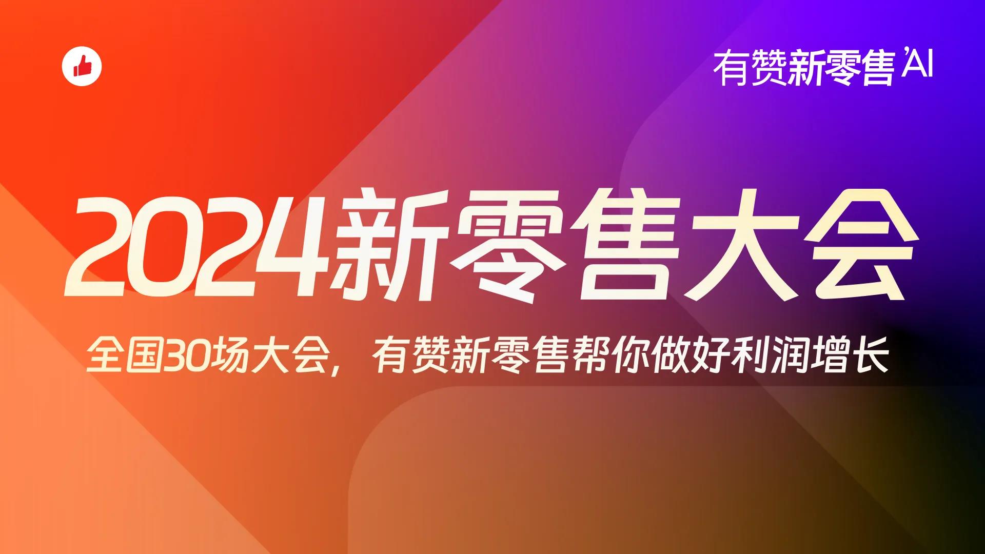 降本增效时代,利润从哪里来?2024新零售大会嘉宾观点