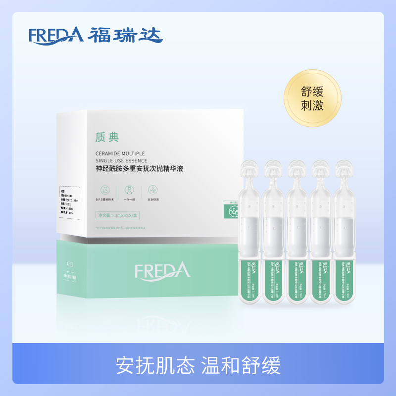 【3.8女神节特惠】【质典神经酰胺多重安抚次抛精华液】1.3ml*30支  有效期至2026年7月