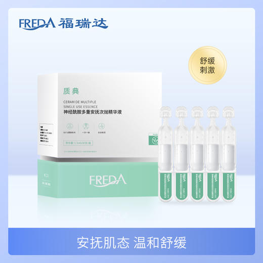 【3.8女神节特惠】【质典神经酰胺多重安抚次抛精华液】1.3ml*30支  有效期至2026年7月 商品图0