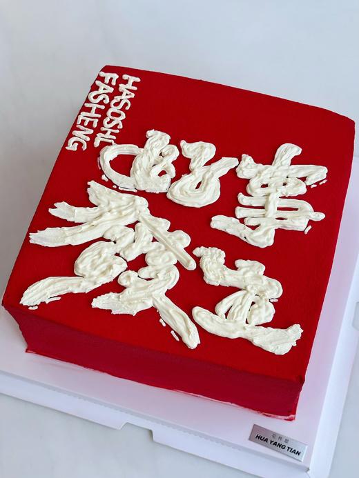 好事发生 · 奶油蛋糕（色素奶油建议刮掉后食用蛋糕） 商品图2